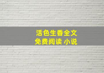 活色生香全文免费阅读 小说